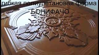 Лепнина. Гибкие полиуретановые формы. Сделай сам.