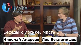 Николай Андреев и Лев Беклемишев - Интервью. Беседы о логике. Часть 1