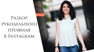 Разбор аккаунта в Instagram
