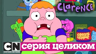 Кларенс | Сезон 1, часть 4 (серии целиком) | Cartoon Network