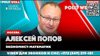 Почему СпецОперация идёт именно так, а никак иначе.  Алексей Попов в спецвыпуске