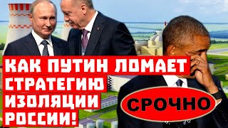 Срочно, Турция наша! Как Путин сливает стратегию изоляции России!