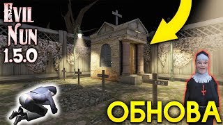 НОВАЯ ГЛАВА СЕКРЕТ КЛАДБИЩА новое обновление в Evil Nun 1.5.0 монахиня