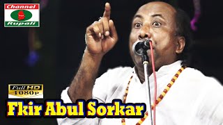 পীরের পায়ে ভক্তি দেয়া বা সেজদা দেয়া হারাম না জায়েজ,জবাব দিলেন কোরান হাদিস এর আলকে,ফকির আবুল সরকার