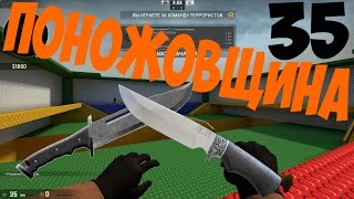 CS:GO Дуэльчик (Поножовщина)