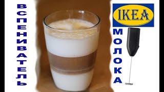 Вспениватель молока IKEA ПРОДАКТ за 99 рублей!!! Нереальная молочная пенка.