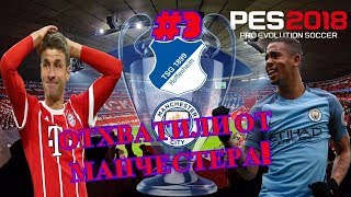 PES 2018 Карьера за БАВАРИЮ! Мюллер тащёр! Отхватили от Манчестер Сити!