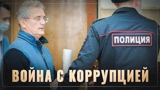 Путин объявил войну коррупции! Сколько губернаторов уже сидят, кому ещё предстоит?
