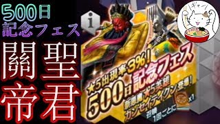 【D2メガテン】フェスガチャ30連で期待のカンセイテイクン来るか？【500日記念ガチャ】