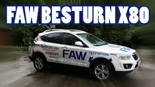 Тест драйв FAW X80 Besturn