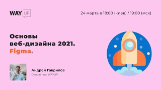 Основы веб-дизайна 2021. Figma