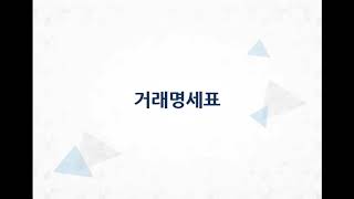 얼마에요ERP(3.0)- 거래명세표발행2