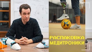 Шаг в будущее! Искусственная стопа российского производства