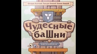 Играем в настольную игру Чудесные башни