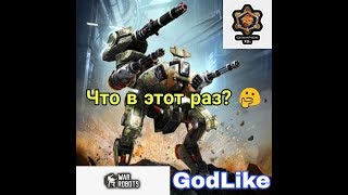 War robots стрим с Godlike. Супер-игра!