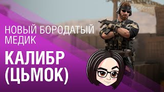 НОВЫЙ БОРОДАТЫЙ МЕДИК ► Калибр