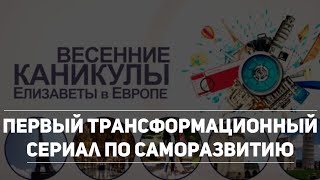 Первый Трансформационный Сериал по Саморазвитию. Трейлер
