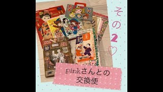pinkさんとの交換便〜チケット、昭和レトロファイル編〜