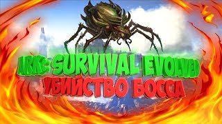 ARK: Убийство босса на среднем уровне, месиво эпик + розыгрыш в группе!