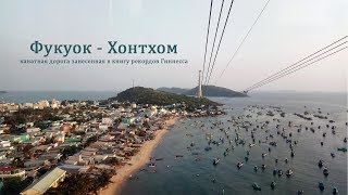 Канатная дорога Фукуок - Хонтхом