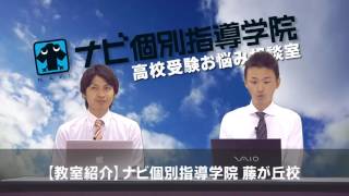 #040 【教室紹介】ナビ藤が丘校 | ナビ個別指導学院 高校受験お悩み相談室