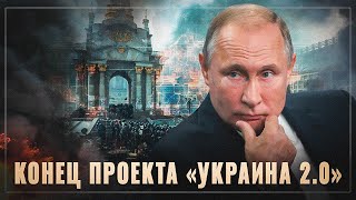 Вообще никаких шансов. Почему Путин не будет спасать проект «Украина 2.0»