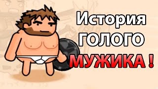 История голого МУЖИКА ! ( Blackmoor - Duberry's Quest )