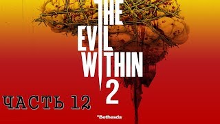 The Evil Within 2 Часть 12 Извлечение