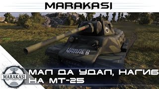 Мал да удал, нагиб на МТ-25 World of Tanks