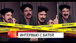 БАТЯ - ИНТЕРВЬЮ. Стояк. Семья. Курение. Бодибилдинг. Воспитание. МАТЕРНО!