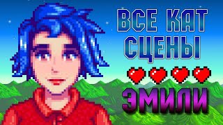 STARDEW VALLEY - ВСЕ КАТ СЦЕНЫ С ЭМИЛИ! СЕРДЕЧНЫЕ СОБЫТИЯ EMILY