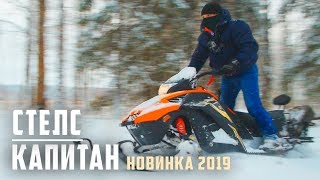СТЕЛС КАПИТАН - бюджетный снегоход от 135тыс | Stels Капитан S150 | Новинка 2019 года