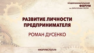 РОМАН ДУСЕНКО: Развитие личности предпринимателя