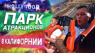 Парк аттракционов в Америке \ Работа на такси в США
