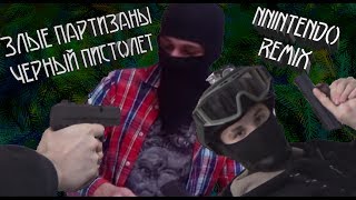 Злые Партизаны - Черный Пистолет (NINTENDO karaoke-remix)