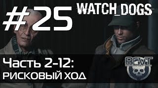 Watch Dogs | Прохождение — Часть 2-12: Рисковый ход