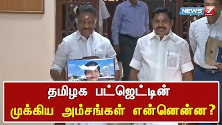 தமிழக பட்ஜெட்டின் முக்கிய அம்சங்கள் என்னென்ன?