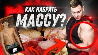 Как набрать массу эктоморфу ? Секреты + пример рациона