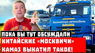 Пока вы обсуждали китайские «Москвичи» КАМАЗ выкатил такое!
