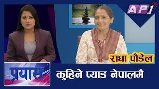 कुहिने प्याड नेपालमै || PRAYAS || RADHA PAUDEL || RUPA KHADKA