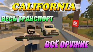 Весь транспорт и оружие с карты Калифорния | Unturned 3.19.18.0