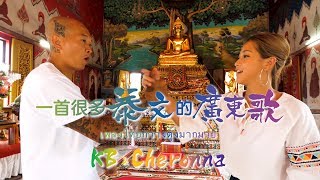 "玩X爆泰國"主題曲 - "一首很多泰文的廣東歌" - KB & Cheronna