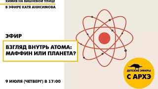 Детский эфир "Взгляд внутрь атома: маффин или планета?" в рамках рубрики "Химия на Вишневой улице"