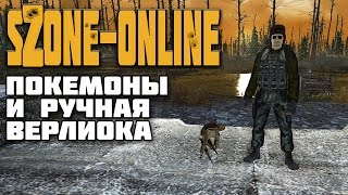 sZone-Online покемоны и ручная верлиока