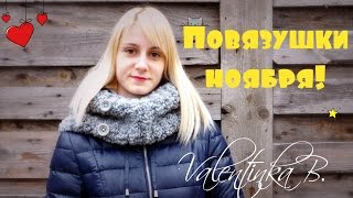 Повязушки ноября! Снуд спицами! Мужской пуловер! Шапки!//Valentinka B.