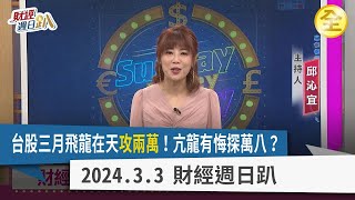 台股三月飛龍在天攻兩萬！量價關係不利上攻？中期回檔探萬八、萬七？MWC通訊展，矽光子、AI PIN、AI手機有夢最美！石英元件CP值最高？一月營收抓出整年飆股 2024.03.03【財經週日趴 全集】
