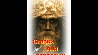 Сказки для взрослых - презентация