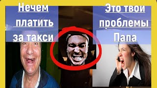 Пассажиру  нечем платить. Отец VS Дочь . Эконом такси .