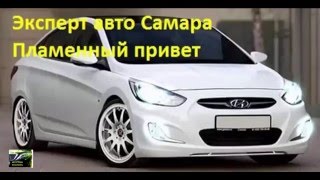 Hyundai Solaris Эксперт авто Самара  некачественная установка ПТФ
