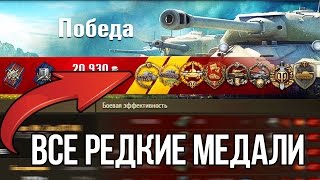 1 vs 15 | ВЗЯЛ ВСЕ РЕДКИЕ МЕДАЛИ